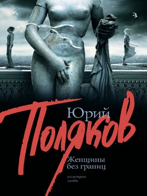 cover image of Женщины без границ (сборник)